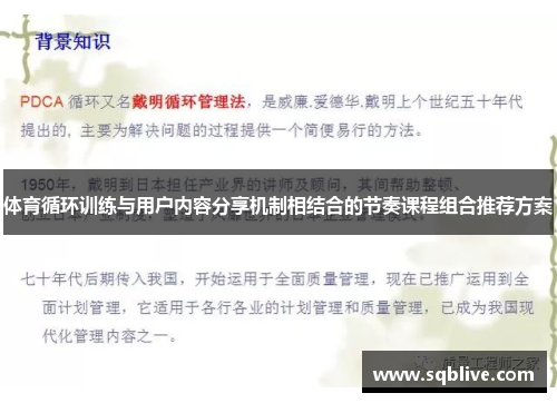 体育循环训练与用户内容分享机制相结合的节奏课程组合推荐方案
