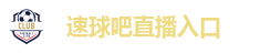速球吧直播入口